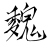 魏凌宇